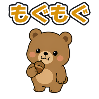もぐもぐ