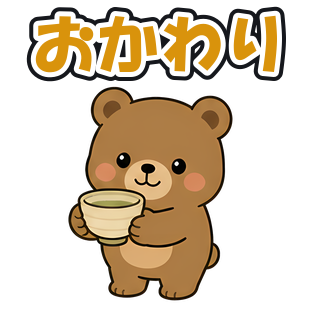 おかわり