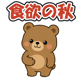 食欲の秋