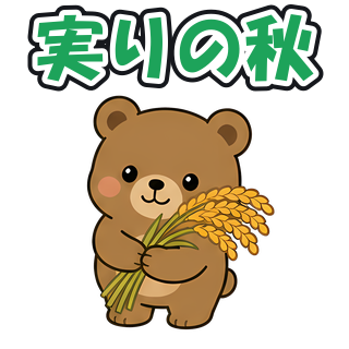 実りの秋