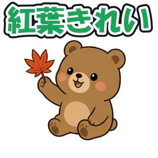 紅葉きれい