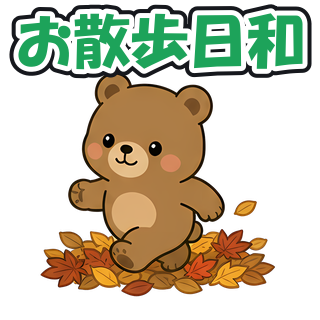 お散歩日和