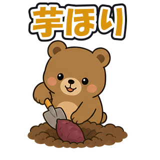 芋ほり