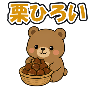 栗ひろい