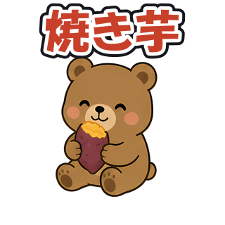 焼き芋