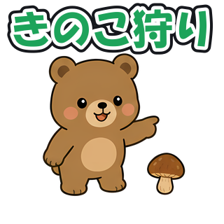 きのこ狩り