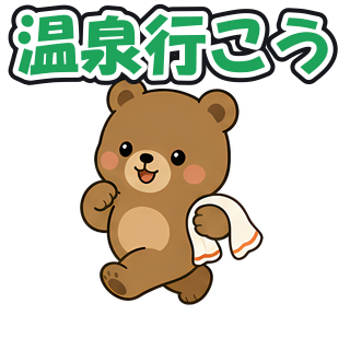 温泉行こう