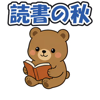 読書の秋