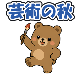 芸術の秋