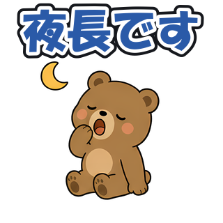夜長です