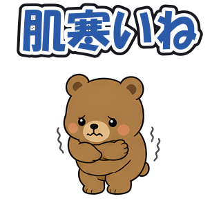 肌寒いね