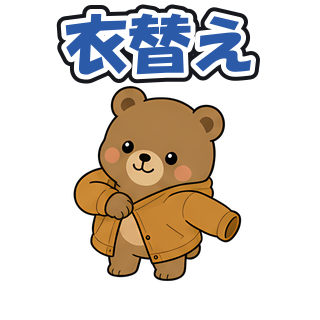 衣替え