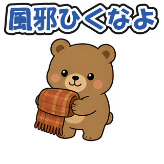 風邪ひくなよ