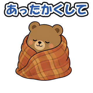 あったかくして