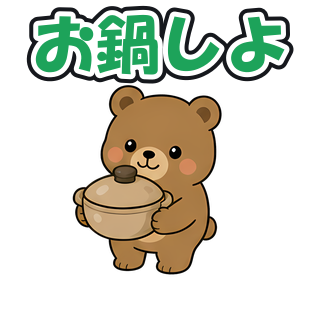 お鍋しよ
