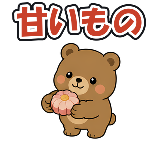 甘いもの