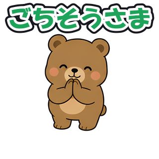 ごちそうさま
