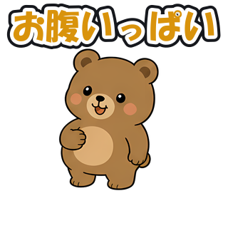 お腹いっぱい