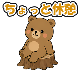 ちょっと休憩
