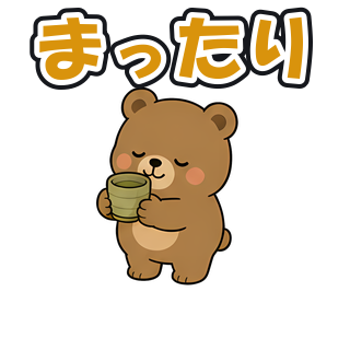 まったり