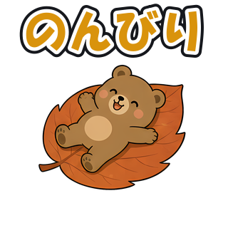 のんびり