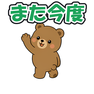 また今度