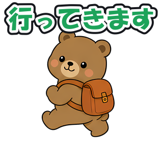 行ってきます
