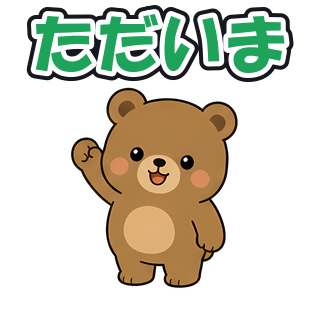 ただいま