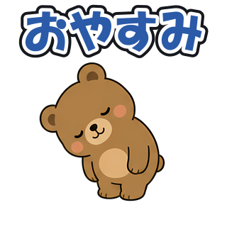 おやすみ