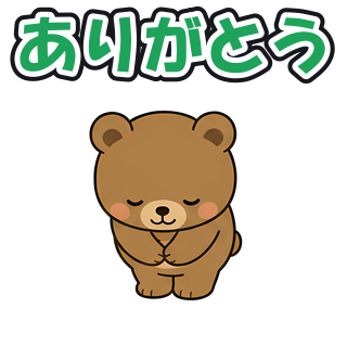 ありがとう