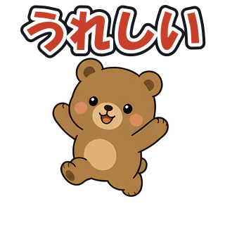 うれしい