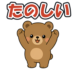 たのしい