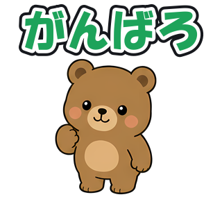 がんばろ