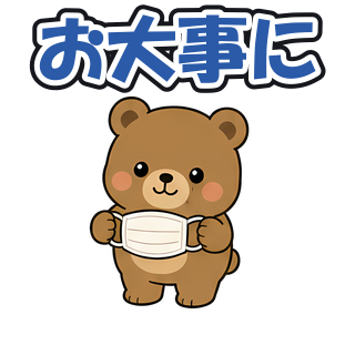 お大事に