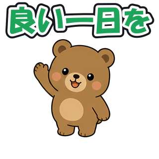 良い一日を
