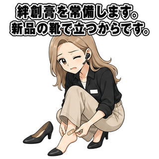 絆創膏を常備します。新品の靴で立つからです。