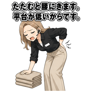 たたむと腰にきます。平台が低いからです。