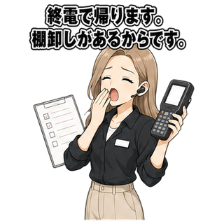 終電で帰ります。棚卸しがあるからです。