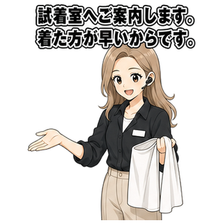 試着室へご案内します。着た方が早いからです。