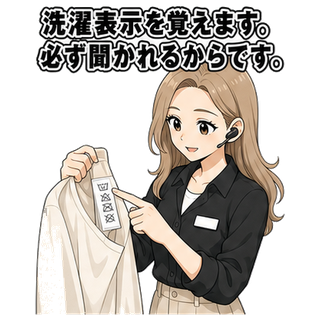洗濯表示を覚えます。必ず聞かれるからです。