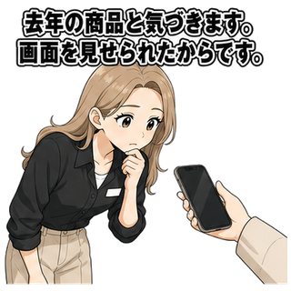 去年の商品と気づきます。画面を見せられたからです。