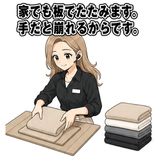 家でも板でたたみます。手だと崩れるからです。