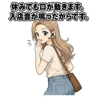 休みでも口が動きます。入店音が鳴ったからです。