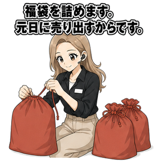 福袋を詰めます。元日に売り出すからです。
