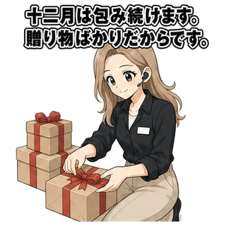 十二月は包み続けます。贈り物ばかりだからです。