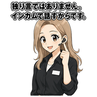 独り言ではありません。インカムで話すからです。