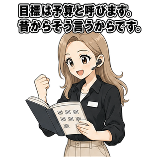 目標は予算と呼びます。昔からそう言うからです。