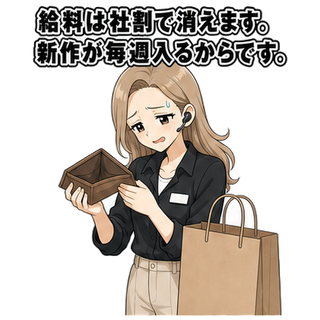 給料は社割で消えます。新作が毎週入るからです。