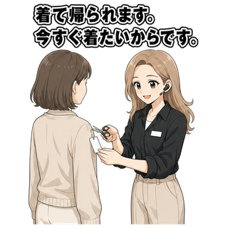 着て帰られます。今すぐ着たいからです。