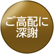 ご高配に深謝